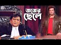 Judge Chele ( জজের ছেলে ) Shakib Khan | Purnima | Razzak | Alamgir | Sohel Rana #BanglaMovie