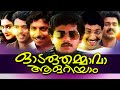 Malayalam Full Movie Odaruthammava Aalariyam | Malayalam Comedy Movies | Nedumudi Venu,Mukesh Comedy