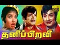 THANIPIRAVI | M.G.R, Jayalalitha, M. N. Nambiar | Tamil Movie HD