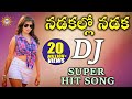 Nadakallo Nadaka DJ Super HIt Song || Folk Dj Songs || Disco Recording Company