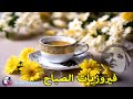 🌷🌷🌷 أجمل أغاني فيروز الصباحية #fairuoz #فيروز☕🎶 The most beautiful Fayrouz morning songs