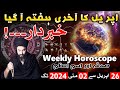 April K Akhri Hafta Kiya Hone Wala Hai weekly horoscope | May 2024 | Mehrban Ali