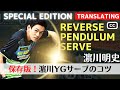 5 Steps to Mastering Hamakawa's Reverse Pendulum Serve [Table Tennis]