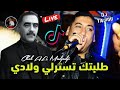 Cheb ALi Madjadji - Azzedine Live 2024  طلبتك تسترلي ولادي - أغنية  شيخ علي مجاجي جديدة