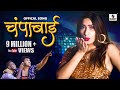 चंपाबाई Champabai - Official Video - Zeba Shaikh - New Marathi Song - Sumeet Music