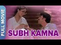 (शुभ कामना) | Shubh Kamna | Hindi Comedy Movie | Rakesh Roshan, Rati Agnihotri, Asrani, Utpal Dutt