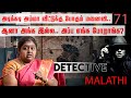 மாமாவுடன் ஏற்பட்ட தொடர்பு.. பாட்டி வீட்டில் ஏற்பட்ட பழக்கம்.. Detective Malathi | Nakkheeran TV