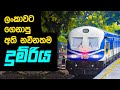 Class S13 New Train Documentary - Sri Lanka Railways - RDMNS Media Unit