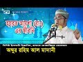 Khadiza R Jiboni | Abdur Rahim Al- Madani | Bangla Waz | islamic New Waz 2017 | Full HD
