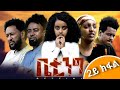 New Eritrean movies Betting Part 2 ፍሊም ቤቲንግ 2ይ ክፋል official video 2024 #eritrean #eritrea #habesha