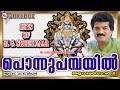 പൊന്നുപമ്പയിൽ | Ponnu Pambayil | Hindu Devotional Songs Malayalam | Ayyappa Songs MG Sreekumar