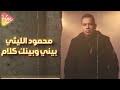 Mahmoud Ellithy - Beiny W Beinak Kalam  محمود الليثي - بيني وبينك كلام