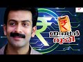 Indian Rupee Malayalam Movie | Full Movie Comedy | Prithviraj Sukumaran | Thilakan | Rima Kallingal