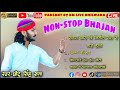 Chotu Singh Non-stop Bhajan |New Bhajan| नोन- स्टोप भजन| छोटु सिंह रावणा|न्यू भजन