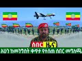 ሰበር ዜና |Ethiopian News | Ethiopia News Special news April 27, 2024