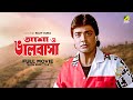 Asha O Bhalobasha - Bengali Full Movie | Prosenjit Chatterjee | Deepika Chikhalia | Poonam Dasgupta