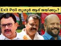 Exit Poll Thrissur | Election 2024 Thrissur | തൃശൂർ ആര് ജയിക്കും?