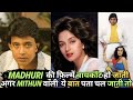 Madhuri की Mithun वाली अगर ये बात पता चल जाती तो लोग उनकी फिल्मे बायकॉट कर देते...🫵🫵🫵 #mithun