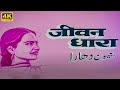 रेखा की सदाबहार क्लासिक फिल्म - Jeevan Dhaara(1982) - Raj Babbar, Rakesh Roshan, Amol Palekar