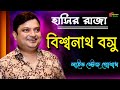 Biswanath basu | বিশ্বনাথ বসু |বাংলার সেরা কমিডিয়ান | bengali comedy | Comedy video|Babusona Studio