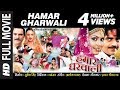 Hamar Gharwali [ Full Bhojpuri Movie ]