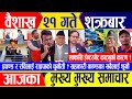 Nepali news 🔴 वैशाख २१ गते शुक्रबार || Nepal Post News || nepali samachar live | May 03, 2024