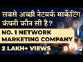 NO. 1 NETWORK MARKETING COMPANY | Best DIRECT SELLING Company | MLM Facts by DEEPAK BAJAJ