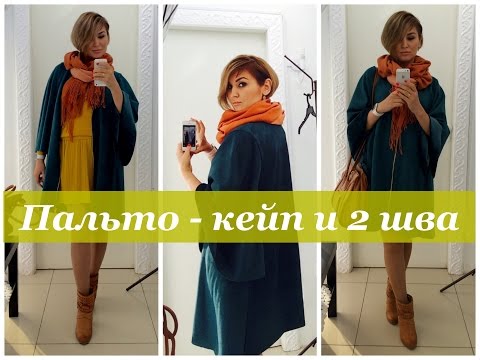 Сшить своими руками модное пальто Сшить своими руками модное пальто
