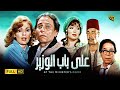 فيلم على باب الوزير | بطولة عادل إمام و يسرا