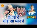 श्री कृष्ण भजन | श्री कृष्ण रास लीला - कान्हा रे  थोड़ा सा प्यार दे - Kanha Re Thoda Sa Pyar De