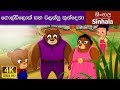 Goldilocks and the Three Bears in Sinhala | Sinhala Cartoon | @SinhalaFairyTales