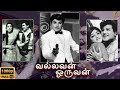 Vallavan Oruvan | 1966 | Jaishankar, L. Vijayalakshmi | Tamil Super Hit Golden Full Movie | Bicstol.