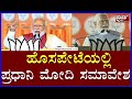 PM Modi Live | ಬಳ್ಳಾರಿಯಲ್ಲಿ  ಮೋದಿ ಬೃಹತ್ ರ‍್ಯಾಲಿ.. | ಲೋಕಸಭೆ ಚುನಾವಣೆ 2024 | Prajaatv Kannada