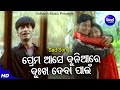 Prema Ase Duniyare Dukha Deba Pain - Sad Film Song | Manmath Mishra | ପ୍ରେମ ଆସେ ଦୁନିଆର | Sidharth