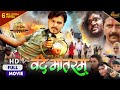 Bolo Garv Se Vande Mataram | Superhit Bhojpuri Film 2021 | Pramod Premi & Kanak Pandey