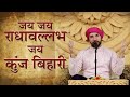 Jai Radhavallabh Jai Kunj Bihari | जय राधावल्लभ जय कुंज  बिहारी | Shri Hita Ambrish Ji | Best Bhajan