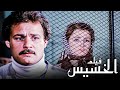 فيلم الخسيس | بطولة فاروق الفيشاوي ونجلاء فتحي  | جودة عالية