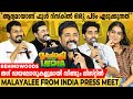 "ഈ സിനിമ കണ്ടാൽ തീയറ്ററിൽ നിന്ന് തലകുനിച്ചു ഇറങ്ങേണ്ടി വരില്ല" | Malayali From India Press Meet