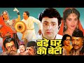 Bade Ghar Ki Beti HD Hindi Full-Length Movie | Hindi Rishi Kapoor, Shammi Kapoor ||  Hindi Movies