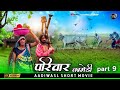 आदिवासी परिवार शॉर्ट मूवी पार्ट 9 ||aadivasi pariwar short movie part 9 ||😃😃 आदिवासी कॉमेडी वीडीयों