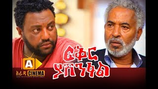 ፍቅር ያሸንፋል ሙሉ ፊልም- FIKIR YASHENIFAL Ethiopian Movie 2017