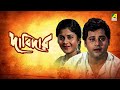 Dabidar | দাবিদার | Full Movie |  Tapas Paul | Indrani Haldar | Laboni Sarkar