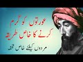 aurat ko garam Karne ka tarika in urdu Hindi | Urdu Quotes