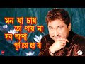 Mon Ja Chai Ta Pai Na | কুমার শানু | মন যা চায় তা পায় না | || bangali hit songs || kumar sanu   ||