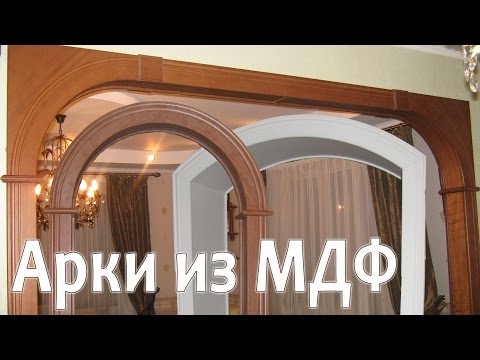Как сделать арку своими руками из мдф видео Как сделать арку своими руками из мдф видео