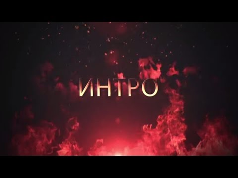 Как сделать интро для ютуб канала