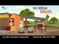 দাদা ভাইয়ের বিরিয়ানি ।Thakurmar Jhuli jemon | বাংলা কার্টুন | AFX Animation