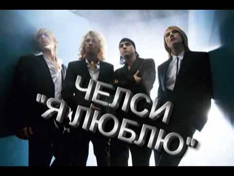 Скачать песню челси мой первый день