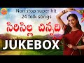 Siricilla chinnadi Super Hit 24 Folk Songs Telugu | Latest Telangana Folk Songs || Janapada Songs