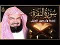 سورة البقرة كاملة عبد الرحمن السديس AlBaqarah by abdulrahman al sudais
